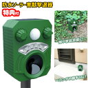 【5/15限定2人に1人最大100%P】【選ぶ景品】 新型 ソーラー多機能警告式 超音波撃退器 害獣撃退器 害獣駆除機 超音波と光 動物 害獣撃退機 ソーラー式...