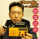 【5/5限定2人に1人最大100%P】TVで話題の品 防災ラジオ&充電器 クマザキエイム チャージオ8000 SL-092 手回し ソーラー USB充電 モバイ...