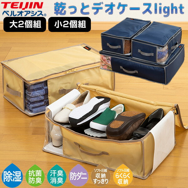 《クーポン配布中》楽天1位 テイジン 乾っとデオケースライト 2個組 ベルオアシス 収納ケース 帝人 フロンティア TEIJIN 収納パック カラットデオケース...