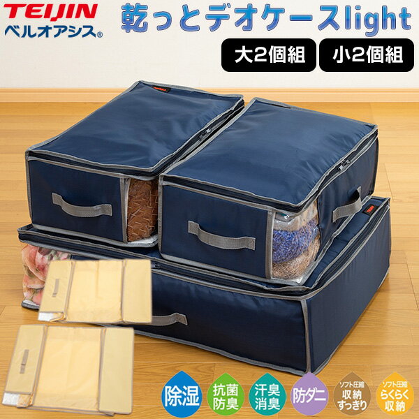 《クーポン配布中》TV紹介 帝人フロンティア 乾っとデオケースライト 2個組 ベルオアシス 収納ケース テイジン TEIJIN 収納パック カラットデオケース ...