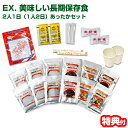 話題の品【選ぶ景品】 EX. 美味しい長期保存食 2人1日(1人2日)あったかセット 長期保存食・日本の味 EX美味しい長期保存食 3年間の長期保存可能 永谷園...