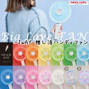 《2000円クーポン配布中》正規品 APIX 推し活 ハンディファン ビッグラブファン アピックス 正規品 Big Love FAN AHF-104 扇風機 好きな写真やイラストを飾れる ペンライト APIX デスクファン 2WAY 扇風機 ミニ扇風器 推しかつ 扇風機 充電式 推しカツ イベント
