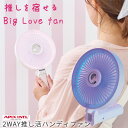 【3日間限定抽選で全額クーポン】テレビで紹介 推し活 ビッグラブファン ハンディファン アピックス Big Love FAN AHF-104 充電式扇風機 扇風...