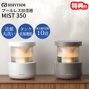 【9/20限定2人に1人最大100%P】【選ぶ景品】 RHYTHM リズム プールレス加湿器 MIST350 上部給水式 超音波加湿器 9YYA29RH08 ラ...