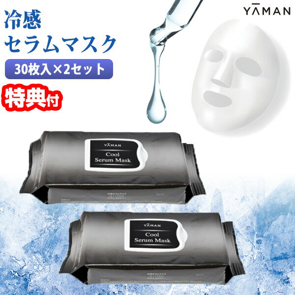 【11/25限定2人に1人最大100%P】TVで話題 ヤーマン YA-MAN 冷感セラムマスク 60枚 30枚入×2セット CJSA020 美容液 美顔マスク パック 潤い 目元 口元 保湿 シートマスク フェイスパック 美容 スキンケア セラムマスク フェイスマスク 化粧品 おうちエステ スペシャルケ