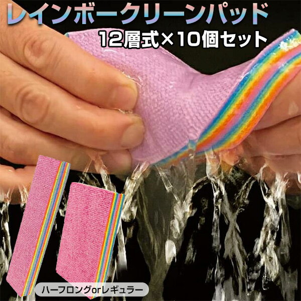 【11/25限定2人に1人最大100%P】10個セット レインボークリーンパッド 12層式 PVAパッド レギュラー / ハーフロング レインボークリーンパット...