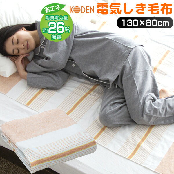 【11/25限定2人に1人最大100%P】広電 電気しき毛布 電気代26％OFF 電気毛布 コウデン VWS401H-DB 電気..