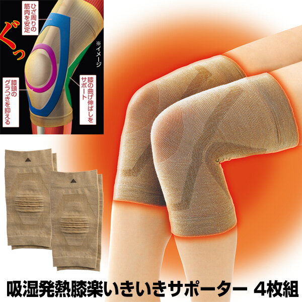 【11/25限定2人に1人最大100%P】日本製 吸湿発熱 膝楽いきいきサポーター 4枚組 冷え対策 膝を暖めてガッチリ固定 ひざサポーター 両足用×2セット 男女兼用 あったか サーモギア 吸湿発熱 ひざ楽いきいきサポーター テーピング効果 ひざ 膝サポーター 膝楽イキイキサ