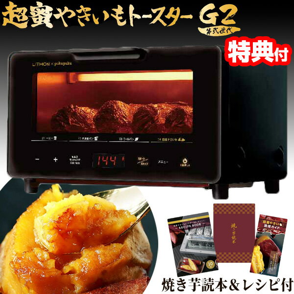 【12/1限定2人に1人最大100%P】ライソン 超蜜やきいもトースター G2 第弍世代 焼芋メーカ ...