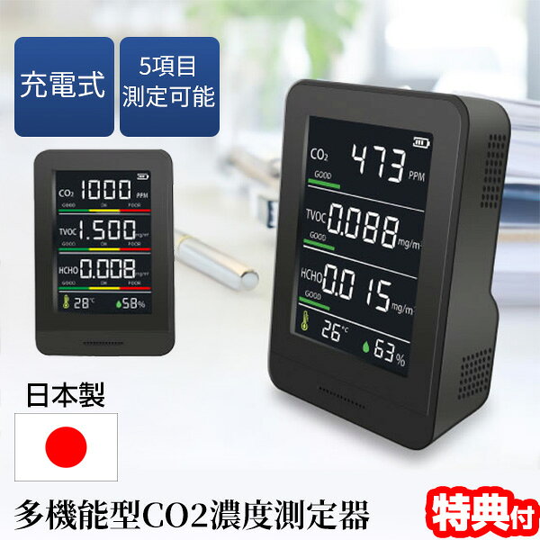 【選ぶ景品】 日本製 多機能 CO2濃度測定器 HCOM-CNJP002 CO2濃度測定器 CO2測定機 空気清浄機 の横に CO2センサー 充電式 エアーモニター 二酸化炭素測定器 小型 co2濃度計 車内 自宅 飲食店 濃度測定器 温度計 湿度計 二酸化炭素濃度測定機 ホルムアルデヒド 換気モニター