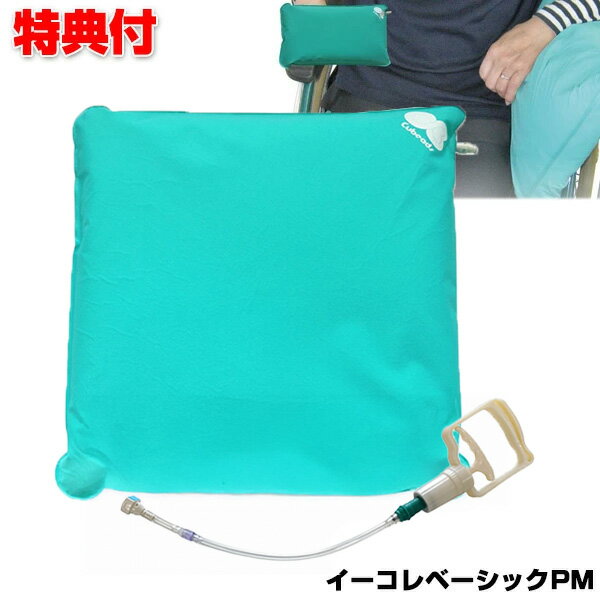 【P最大47倍&クーポン】イーコレベーシックPM グリップポンプ付き Mサイズ 45×45×5cm キュービーズ クッション 龍野コルク工業 車いす 形状記憶固定具 負担軽減クッション 車椅子 骨折 姿勢の保持 効果 姿勢 安定 サポートクッション