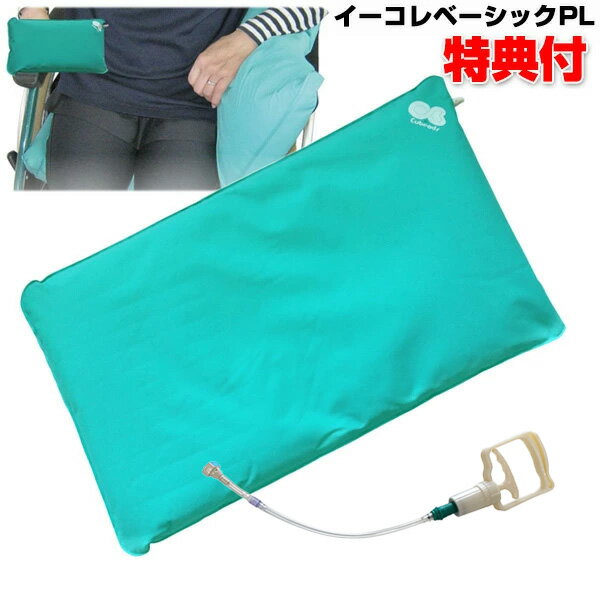 【P最大47倍&クーポン】イーコレベーシックPL グリップポンプ付き Lサイズ 45×80×5cm キュービーズ クッション 龍野コルク工業 車いす 形状記憶固定具 負担軽減クッション 車椅子 骨折 姿勢の保持 効果 姿勢 安定 サポートクッション