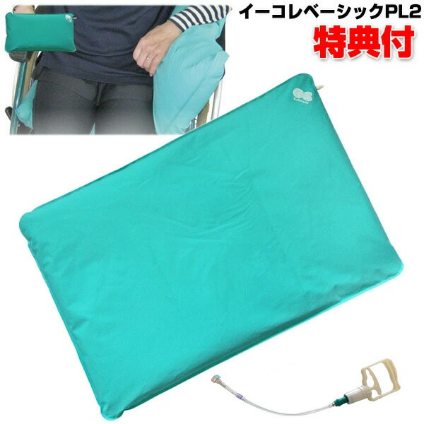 イーコレベーシックPL2 グリップポンプ付き LLサイズ 65×100×5cm キュービーズ クッション 龍野コルク工業 車いす 形状記憶固定具 負担軽減クッション 車椅子 骨折 姿勢の保持 効果 姿勢 安定 サポートクッション