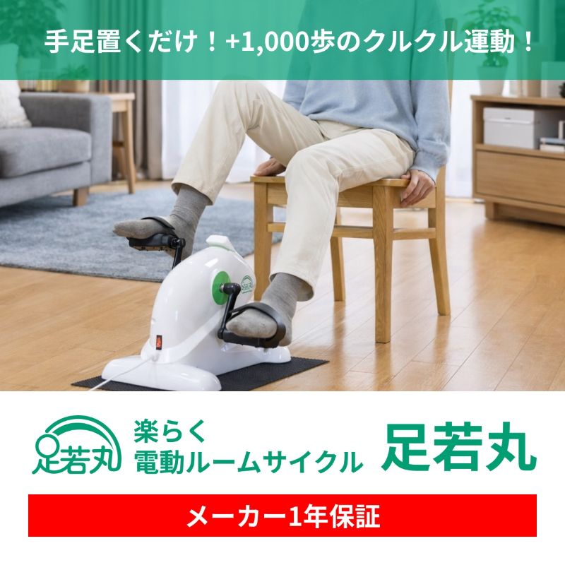 マツカメショッピング 扇風機の【P最大47倍&クーポン】【選ぶ景品付き】 らくらく電動サイクル 足若丸 楽々 ASM-01T 楽らく電動サイクルマシン ラクラク 滑り止めシート付 1年保証 フィットネスバイク エクササイズバイク 電動バイク エクササイズ トレーニング リハビリ 有酸素運動 筋力回復 あ｜アングル2