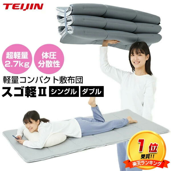 楽天1位【選ぶ景品】 テイジン 軽量敷布団 スゴ軽2 シングル / ダブル V-lap 軽量コンパクト敷き布団 TEIJIN 軽量敷き布団 軽い 帝人 軽量敷きフトン ブイラップ VLAP 軽量コンパクト敷きフトン 軽量敷き布団 敷きふとん すごかる2 敷き布団 スゴカル2 スゴカル布団