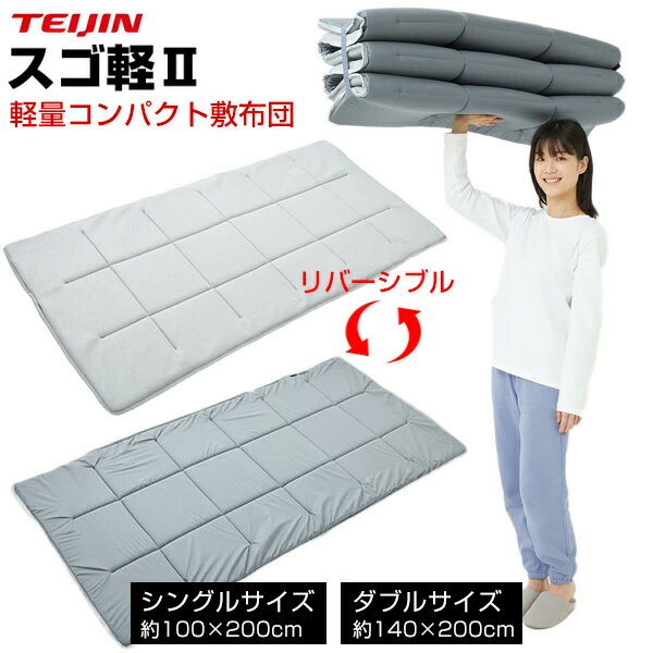 【3/20限定2人に1人最大100%P】楽天1位獲得【選ぶ景品】 テイジン 軽量敷布団 スゴ軽2 シングル 100×200cm ダブル 140×200cm V-lap 快眠 軽量コンパクト敷き布団 TEIJIN 軽量敷き布団 帝人 軽量敷きフトン ブイラップ VLAP 軽量コンパクト敷き布団 軽量敷布団 敷きふと