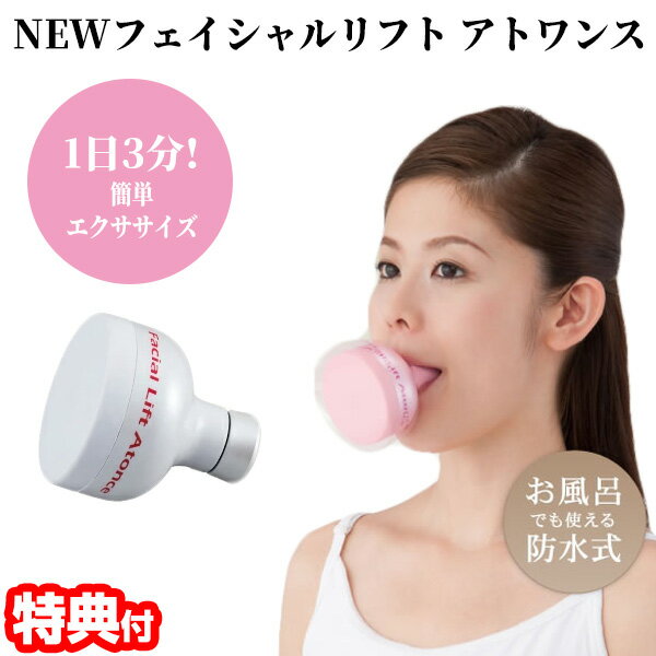 【選ぶ景品付】 オムニ NEW フェイシャルリフト アトワンス マウスカバー付 防水 日本製 1日3 ...