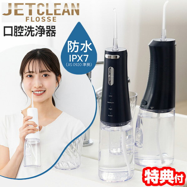 【3/15限定2人に1人最大100%P】【選ぶ景品付】 ドリテック 口腔洗浄器 ジェットクリーン フロッセ FS-106 ジェットフロス 口腔洗浄機 電動洗浄機 歯 ジェットウォッシャー コン電動フロス パクト ハンディー 口腔洗浄 口腔ケア 歯 デンタルケア 歯間洗浄器 口内洗浄器 お