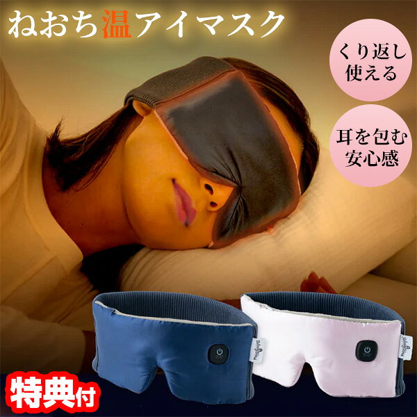【選ぶ景品】 ねおち温アイマスク USBホットアイマスク リラクシングワーク 羽立工業 2段温度調節 寝落ち温アイマスク 耳まで 2Wayホットアイマスク 温熱...