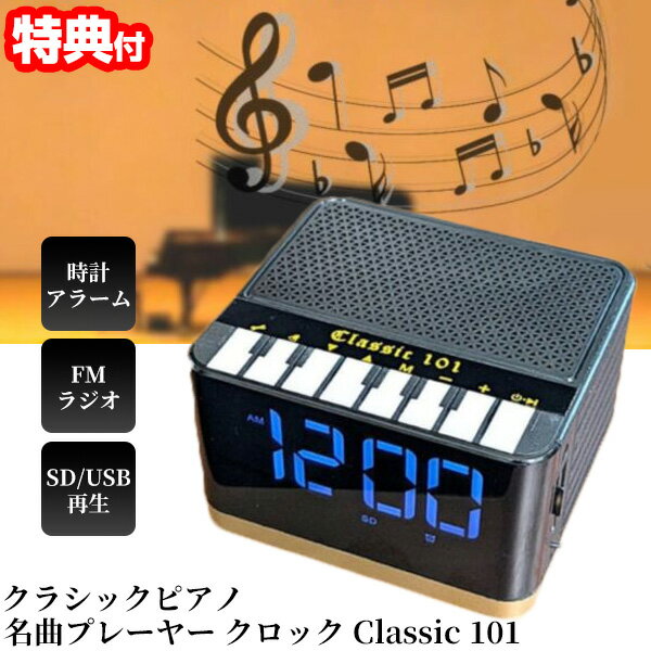 【選ぶ景品付】 Bearmax クラシックピアノ名曲プレーヤー クロック 大型表示 時計 Classic 101 PAC-101 マルチオーディオ クラシックピアノ101曲内臓 スピーカー SDプレーヤー USBプレーヤー 電子ピアノ 音楽プレーヤー レトロ アラーム ラジオ 充電式 音楽スピーカー 再生機