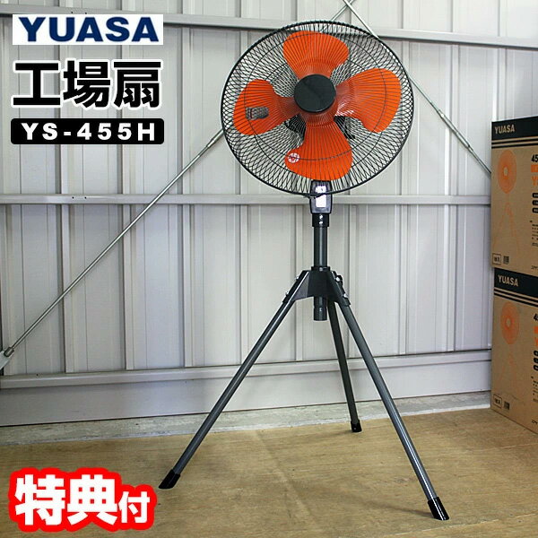 【選ぶ景品】 YUASA社 大型工場扇 三脚 大型扇風機 羽根径45cm ビック扇風機 サーキュレーター 大型 扇風器 工業ファン 工業扇風機 ユアサ YS-455H スタンド扇風機 冷風機 工業扇 業務用扇風機 工事現場 熱中症予防 事務所 節電扇風機 牛舎 工場用扇風機 [5月上旬入荷]