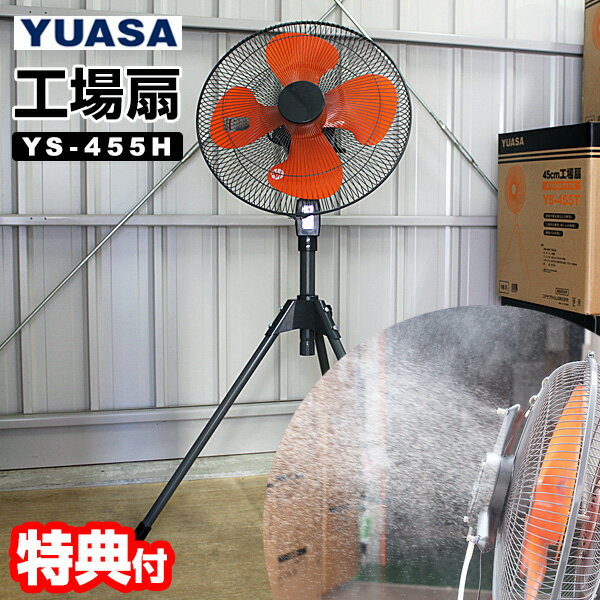 【選ぶ景品】 ユアサ 工場扇 YS-455H 三脚型 大型扇風機 羽根45cm ミスト工業扇風機 加湿器 ミスト扇風機 ミストファン 扇風器 サーキュレーター 洗濯乾燥機 ミストクーラー 業務用扇風機 工場用扇風機 大風量 乾燥器 倉庫用扇風機 YUASA 工場扇風機 大型送風機 工業扇風器