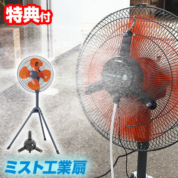 【選ぶ景品】ミスト工業扇 大型45cm 三脚型 ユアサ 日本メーカー 国内サポート ミスト扇風機 加湿器 工場扇 YS-455H +ミストファン アタッチメント スプラ FMS-01 大型扇風機 工業扇風機 ミストサーキュレーター ミスト扇風器 加湿器 業務用扇風機 工場用扇風機 工場扇風機