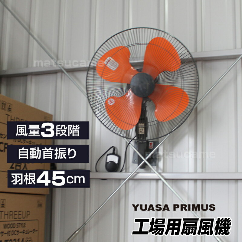 【選ぶ景品】 YUASA 日本メーカー 壁掛け工場扇 大風量45cm 壁掛け扇風機 YK-456H ...