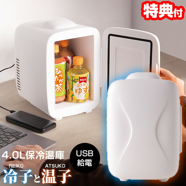 【選ぶ景品付】 保冷温庫 4.0L 冷蔵庫 ＆ 保温庫 冷子と温子 KDFW-005W ペットボトル ...