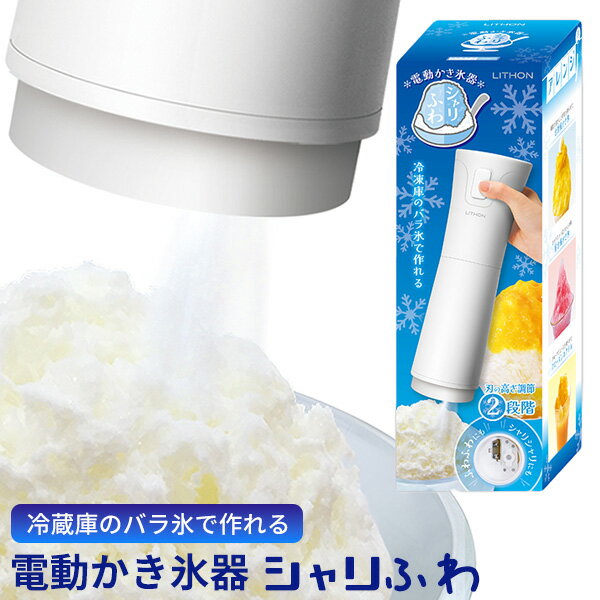 【4/5限定2人に1人最大100%P】TVで話題 ライソン 電動かき氷器 シャリふわ KDDE-010W 電動かき氷機 フワフワ ふわとろ しゃりしゃり 2通り カキ氷マシン アイスマシン 冷凍庫 ばら氷 OK 電動マシン ハンディかき氷器 かき氷メーカー かき氷機 ふわふわかき氷 おやつ ハン