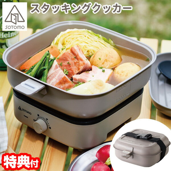 【400円クーポン配布中】【選ぶ景品付】 アピックス SOTOMO スタッキングクッカー ソトモ ASC-700 蓋付き 電気鍋 グリル鍋 コンパクト収納 電気ホットプレート 直火用フライパン 電気なべ 深鍋 小型 電気フライパン APIX INTL 万能鍋 卓上鍋 電気調理器 キャンプ鍋 電気な