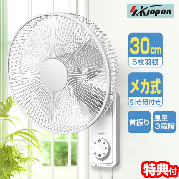 【選ぶ景品付】 SKJ 壁掛け扇風機 SKJ-K311WMK(W) 30cm5枚羽根 かべかけ扇風機 省...