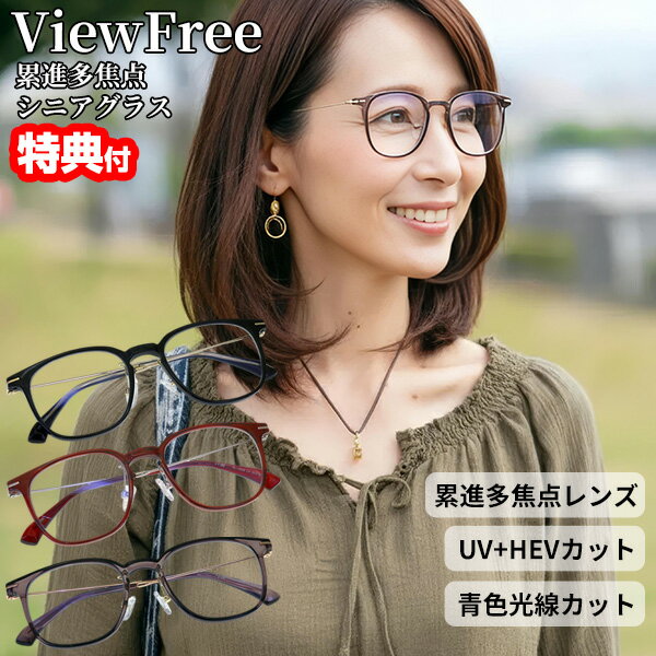 乐天商城 - 【5/5限定2人に1人最大100%P】ビューフリーグラス 累進多焦点レンズ 老眼鏡 眼鏡 ブルーライトカット メガネ 軽度 中度 強度 老眼 シニアグラス 視力補正 紳士用 婦人用 ユニセックス リーディンググラス めがね 軽量 眼鏡 ピント 調整 グラス テレビ 読書 遠近両用めがね