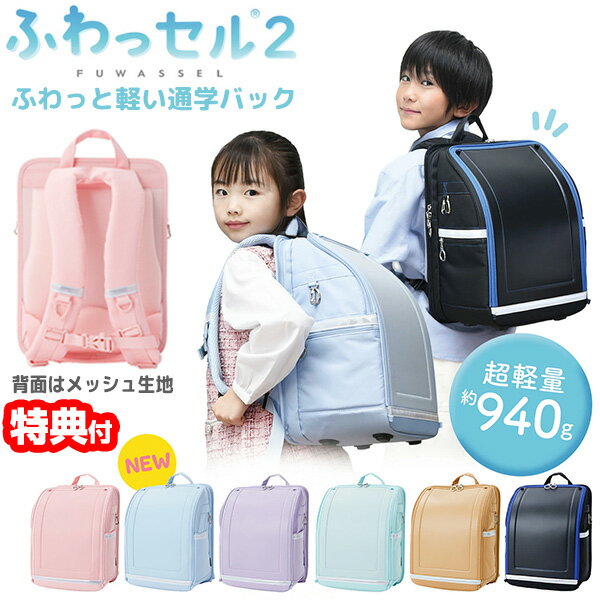 乐天商城 - 【5/10限定2人に1人最大100%P】【選ぶ景品】 ふわっセル2 超軽量 940g 交通安全カバー タブレットポケット付き 軽量 ランドセル 男の子 女の子 フワッセル 小学生 かばん 撥水加工 バック 通学バッグ 通学鞄 リュック ふわっせる 超軽量 極軽量 多機能バッグ CORDURA製 入
