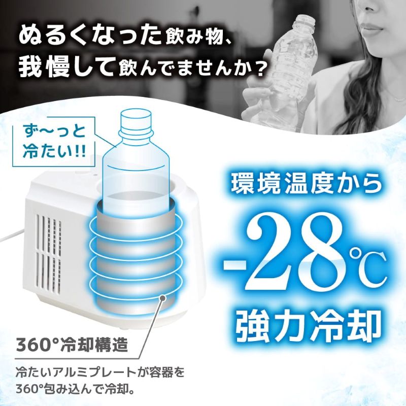 【5/20限定2人に1人最大100%P】【選ぶ景品】 サンコー 飲み物がずっとキンキン 氷穴クーラー PBCL26SWH 500ml ペットボトルクーラー 缶クーラー 冷蔵庫 冷却器 保冷機 冷やし機 卓上 静音 強力冷却 冷たい 缶ビール 缶ジュースクーラー ドリンククーラー 360°囲むアルミ 2