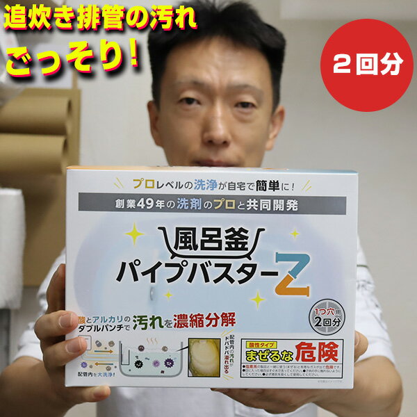 TVで紹介 2回分セット 風呂釜パイプバスターZ 洗浄カップ付き 日本製 KSCL-08AW 風呂釜洗浄剤 1つ穴用 風呂釜洗浄機 配管洗浄機 配管汚れ取り器 カビ取り剤 ヘドロ取り器 洗浄機 クリーナー マンション 自宅 風呂掃除機 風呂釜配管 追い炊き配管 洗浄剤