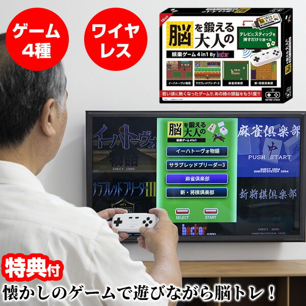 【選ぶ景品付】 ライソン 脳を鍛える大人の娯楽ゲーム 4 in 1 ゲーム機 + コントローラー KTFC-008B 脳トレゲーム 脳ゲーム機 テレビゲーム RPG 競馬ゲーム 麻雀ゲーム 将棋ゲーム 4つの ゲーム内臓 レトロゲーム 脳トレニニング 高齢者向け ゲ [8月上旬入荷]