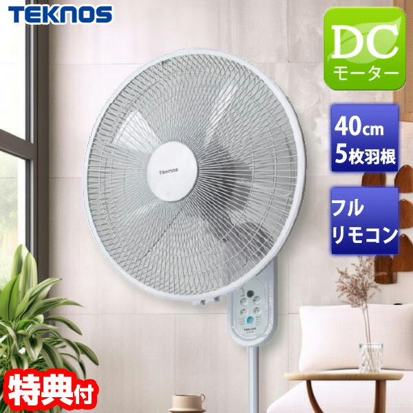 【400円クーポン配布中】【選ぶ景品】 電気代最大80％オフ テクノス KI-DC483 DC扇風機 40cm 壁掛け扇風機 フルリモコン タイマー DC 壁掛扇風機 DCモーター かべかけ扇風機 そよ風 送風機 壁扇風器 サーキュレーター 扇風器 冷風機 静音 小型 壁掛け扇風機 リモコン