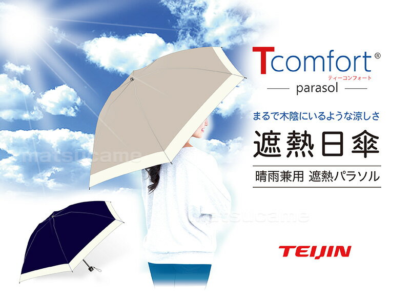 TVで紹介【選ぶ景品】 テイジン アクシア Tcomfort 晴雨 男女兼用遮熱パラソル 折...