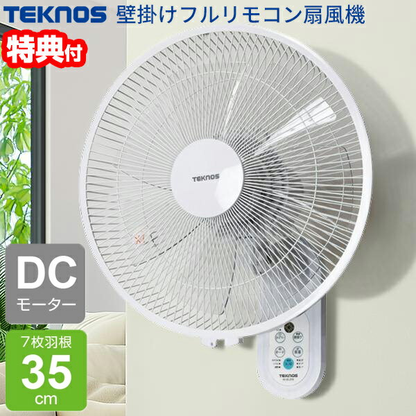 母の日 ギフト 父の日 ギフト 敬老の日 ギフト クリスマス ギフト お正月 子供の日 ギフト バレンタインデー ギフト ホワイトデー ギフト 可愛い おしゃれ オシャレ パーティー 入学祝い ギフト 卒業祝い ギフト 結婚記念日 ギフト お歳暮 ギフト お中元 旧正月 春節 お誕生日 などのプレゼントに ひまつぶし大変申し訳ございませんが のし 包装は対応いたしておりません。{{【選ぶ景品付】 テクノス 壁掛け扇風機 DCモーター 電気代最大70％OFF 壁掛け扇風器 フルリモコン KI-DC370 7枚羽根35cm かべかけ扇風機 壁掛扇風機 壁掛け サーキュレーター 衣類乾燥機 静音 ファン 冷風 扇風器 壁取付け扇風機 壁掛扇風機 壁取り付け扇風機 KI-DC369 後継}}テクノス 35cmDCモーター壁掛けフルリモコン扇風機 KI-DC370 TEKNOS DCモーター 壁掛け扇風機 省エネ リモコン付き 壁掛け式 扇風機 足元すっきり 場所を取らない 35cm羽根 壁掛けタイプ 省スペース ■ 壁掛け扇風機のメリット ■省スペースで部屋を広く使える床やテーブルのスペースを使わず、壁に設置するだけで空間を有効活用できます。家具や家電が多い場所でも邪魔にならず、限られたスペースでも快適に風を届けます。高い位置から効率よく風を届ける壁掛け扇風機は高い位置から広範囲に風を送れるのが特徴です。部屋全体の空気を循環させやすく、エアコンとの併用で冷暖房効率のアップにもつながります。安全性が高い（子ども・ペット対策）床置き扇風機と違い、手の届きにくい位置に設置できるため、小さなお子様やペットがいる家庭でも安心です。作業スペースや店舗にも最適壁掛けタイプは、飲食店・工場・オフィスなどの業務用にも人気があります。床を塞がないため、人の動線を邪魔せず、作業効率を落としません。一度設置すれば移動不要で快適壁に固定するため、毎回出し入れする必要がなく手間いらず。シーズン中はそのまま使えるので、収納の手間も軽減できます。 ■商品特長省エネで静かな運転を実現するDCモーター搭載リビング扇風機。3段階の風量調整やリズム風、おやすみモードなどの機能を備え、快適な風をお部屋全体に届けます。エアコンと併用することで空気を効率よく循環させ、冷暖房効率アップにも役立ちます。リビングや寝室など、毎日の生活に寄り添う使いやすい一台です。■省エネで静かなDCモーター搭載DCモーターを採用することで、低消費電力で効率よく送風。従来のACモーター扇風機に比べて静音性にも優れており、就寝時や静かな環境でも快適に使用できます。電気代を抑えながら、やさしい風を長時間楽しめます。■3段階の風量設定用途やシーンに合わせて3段階の風量調整が可能。さらに自然の風を再現する・リズム風・おやすみモードなどの運転モードも搭載しています。■左右首振りでお部屋全体に送風左右首振り機能により、風を広い範囲に届けます。お部屋の空気を効率よく循環させ、エアコンの冷気・暖気を均一に広げます。冷暖房の効率アップにもおすすめです。■便利なリモコン操作リモコン付きで、離れた場所からでも簡単操作。風量調整や首振り、タイマー設定などを手元で快適に行えます。■こんなシーンにおすすめ・リビング・寝室・子供部屋・ダイニング・オフィスエアコンの補助や空気循環用としても活躍します。■商品詳細消費電力：11〜23W（50Hz/60Hz）機能：風量3段階切替、首振り、7.5時間切りタイマー、リズム風、おやすみ風、フラットガード、フルリモコン本体寸法(約)：W400×D350×H510mm本体重量:2.4kg羽根：35cm7枚羽根色:ホワイト■広告文責株式会社マツムラカメラ　076-242-1122区分：家電発売元：株式会社千住 ※使用感には個人差がございます。 ※おまけはお一人様につき1点となります。色などは選べません。 ▼ 関連アイテム━━━━━━━━━━━━━━━ ■ テクノス商品一覧 ■ 扇風機 ■ サーキュレーター ■ 冷風機 ■ 壁掛け扇風機 ■ 冷風扇 ■ スポットクーラー ■ 業務用扇風機 扇風機 壁掛け DCモーター 使い方 壁掛け扇風機 35cm おすすめ DC 壁掛扇風機 人気 換気 空気循環 エアコン併用 冷暖房効率アップ 省エネ 効果 扇風機 サーキュレーター 比較 生活家電 夏 家電 夏物家電 ランキング 女性 男性 レディース メンズ リビング 子ども部屋 子供部屋 キッチン 脱衣所 会社 オフィス 待合室 飲食店 厨房 店舗 作業場 倉庫 工場 誕生日 母の日 父の日 敬老の日 クリスマス ギフト プレゼント 贈り物 KI-DC370 口コミ KIDC370 クチコミ KIDC-370 レビュー KI-DC369 KI-DC368 後継 評判 TEKNOS テクノス 千住 通販 google グーグル yahoo ヤフー LINEショッピング 楽天市場 当社は沖縄・離島・中継地域は配送できません。沖縄・離島・その他一部地域は9,800円以上のご注文または「送料無料」商品は、楽天市場のシステム上お客様へ送料の追加請求ができないため、誠に勝手ながらご注文をキャンセルとさせていただきます。大変申し訳ございませんが、何卒ご理解の程よろしくお願いいたします。