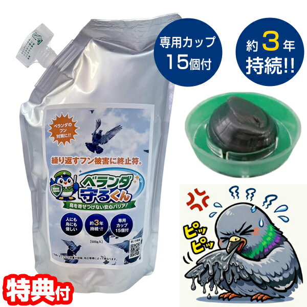 ベランダ守るくん ハト ベランダ 撃退 鳩よけ 専用カップ15個付 500g 鳩除け ベランダ 手すり 退治 鳥よけジェル 駆除 カラス 害鳥対策 約3年持続目安 鳩対策 フン害対策 ハト避け ベランダ守る君 ベランダ守るクン ハト駆除 にげーる 鳥よけ 糞害 糞対策 鳥のフン 鳩撃退