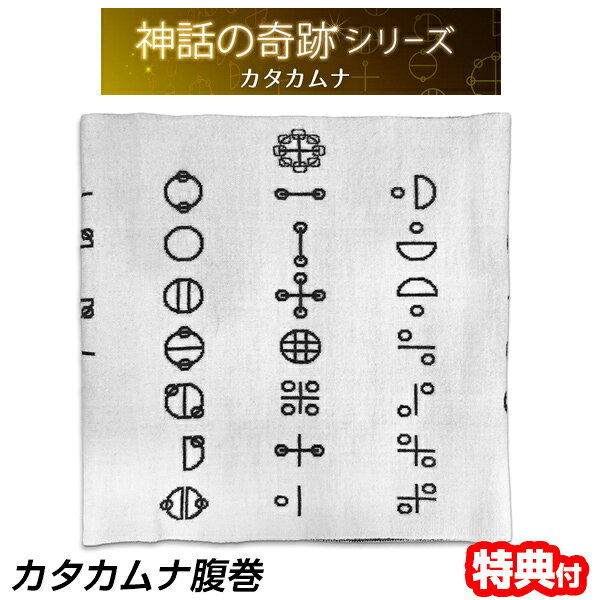 母の日 ギフト 父の日 ギフト 敬老の日 ギフト クリスマス ギフト お正月 子供の日 ギフト バレンタインデー ギフト ホワイトデー ギフト 可愛い おしゃれ オシャレ パーティー 入学祝い ギフト 卒業祝い ギフト 結婚記念日 ギフト お歳暮 ギフト お中元 旧正月 春節 お誕生日 などのプレゼントに ひまつぶし大変申し訳ございませんが のし 包装は対応いたしておりません。{{【選ぶ景品付】 ユニカ カタカムナ腹巻 高次元カタカムナ5首 6首 カタカムナ 腹巻き メンズ レディース 腹巻 ハラマキ カタカムナウタヒ 3首 丸山修寛 ユニカ 丸山先生 丸山修寛 クスリエ はらまき お腹 温める 温活 薬絵 前面背面プリント 丸山先生 カタカムナ ヒーリング}}カタカムナ 腹巻 ユニカ 丸山修寛 先生 カタカムナ文字 カタカムナ文明 クスリエ ■商品詳細5首、6首のカタカムナウタヒの一部を丸山先生のオリジナルで配置しています。カタカムナの「カム」エネルギーを取り込むことができます。【着用方法】「ヤタノカガミ」のマークの列が腹部の真ん中に来るように着用してください。【素材】アクリル80%・ナイロン15%・ウール5%（遠赤外線放射機能））【サイズ】・フリーサイズ（男女兼用）・平置き：約幅30cm×長さ31cm【生産国】日本※持病や疾患のある方、肌の弱い方、ご使用に際して不安な方は使用できません。■広告文責株式会社マツムラカメラ　076-242-1122区分：雑貨発売元：株式会社ユニカ ※使用感には個人差がございます。 ※おまけはお一人様につき1点となります。色などは選べません。ユニカ (クスリエ・カタカムナ・丸山式 ブラックアイ・電磁波対策 等)ほかにも取り扱いございます。 ▼ 関連アイテム━━━━━━━━━━━━━━━■ ユニカ■ カタカムナ■ 丸山式ブラックアイ■ ヒーリング カタカムナ 腹巻 丸山式 カタカムナウタヒ 5首 カタカムナウタヒ 6首 超科学 使い方 カタカムナ文字 おすすめ 人気 カタカムナ 効果 比較 ランキング 女性 男性 誕生日 母の日 父の日 敬老の日 クリスマス ギフト プレゼント 贈り物 カタカムナグッズ 丸山先生 ヒーリング カタカムナ腹巻き 口コミ カタカムナ腹巻 クチコミ レビュー カタカムナ 評判 丸山修寛 通販 google グーグル yahoo ヤフー LINEショッピング 楽天市場 当社は沖縄・離島・中継地域は配送できません。沖縄・離島・その他一部地域は9,800円以上のご注文または「送料無料」商品は、楽天市場のシステム上お客様へ送料の追加請求ができないため、誠に勝手ながらご注文をキャンセルとさせていただきます。大変申し訳ございませんが、何卒ご理解の程よろしくお願いいたします。