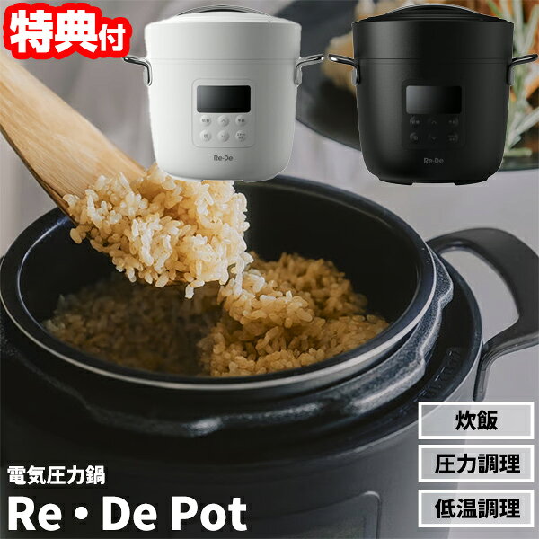 【400円クーポン配布中】【選ぶ景品】 Re・De Pot リデポット 電気圧力鍋 2L EPC01...