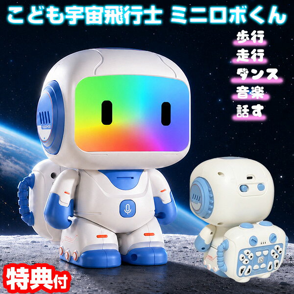 【選ぶ景品付】 こども宇宙飛行士 ミニロボくん キヨカラ UH-M01 おしゃべり ダンス 歩く 話す ミニロボ君 子供宇宙…