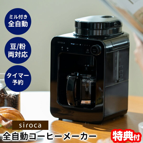 シロカ siroca 全自動コーヒーメーカー SC-A271 ミル付きコーヒーメーカー 全自動珈琲メーカー 珈琲ミル付き 保温機能 ドリップ 豆 粉 ステンレスフィルター 全自動コーヒーマシン ドリップ コーヒーマシーン 淹れたて 挽きたてコーヒー 豆から挽ける 豆 粉両対応 SCA271