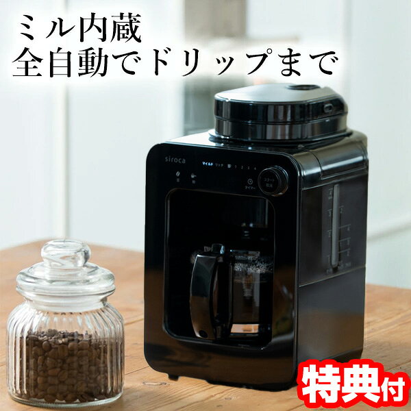 【8/25限定2人に1人最大100%P】シロカ siroca 全自動コーヒーメーカー SC-A271 ミル付きコーヒーメーカー 全自動珈琲メーカー 珈琲ミル付き 保温機能 ドリップ 豆 粉 ステンレスフィルター 全自動コーヒーマシン ドリップコーヒーマシーン 香り 挽きたてコーヒー 豆 SCA27