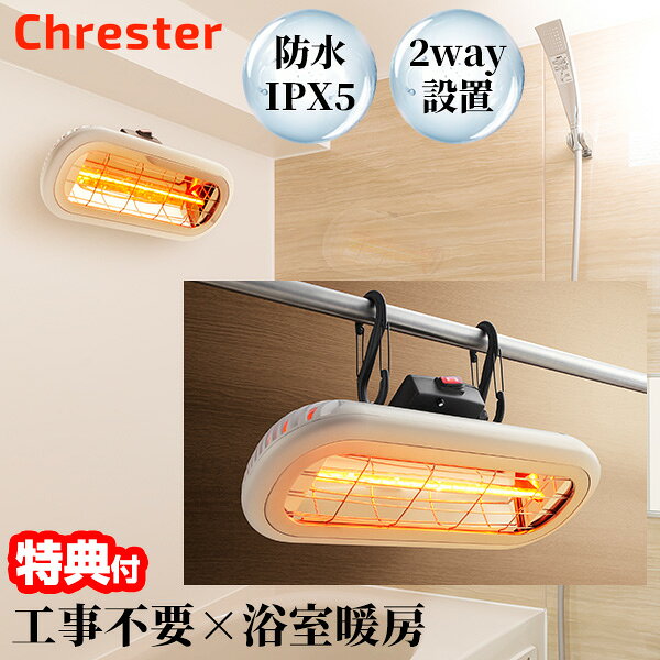 【P最大47倍&クーポン】【選ぶ景品】 クレスター 壁掛け お風呂ヒーター HEAT-S-C01WA 認定販売店 防水ヒーター かべかけ バスヒーター 吊り下げ 電気ヒーター 壁付け両用モデル HEAT-S-101WA 同等品 お風呂暖房 壁掛けヒーター お風呂場ヒーター ハロゲンヒーター