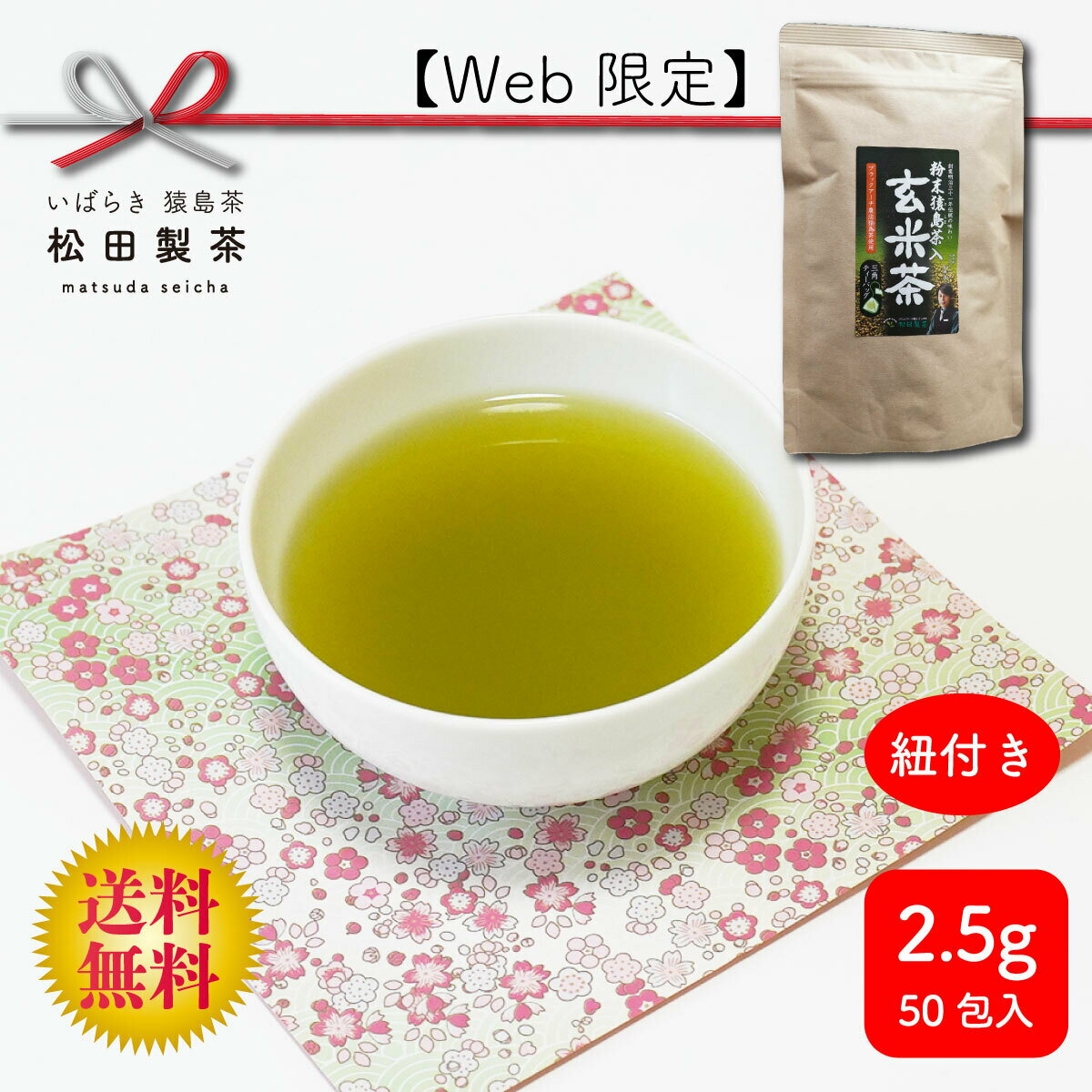 【ネット限定】 粉末猿島茶入り玄米茶／2.5g×50 お茶 ティーバッグ 産地直送 送料無料 便利な湯呑用ひも付き 松田製茶 猿島茶 日本茶 インストラクター ブラックアーチ農法 これからの季節に 体からあったまる TBG-057