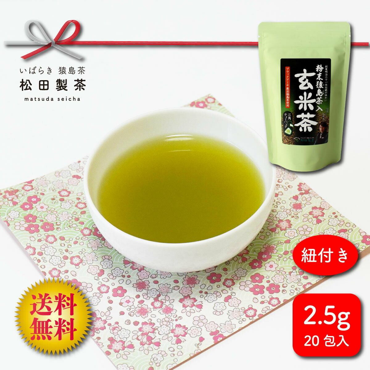 【全国送料無料】粉末猿島茶入り玄米茶／2.5g×20 お茶 ティーバッグ 茨城県 日本茶インストラクター監修 クリックポスト 松田製茶 猿島茶 さしま茶 TBG-006