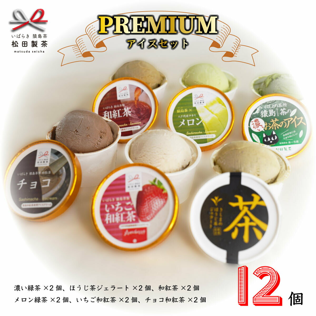 お茶屋さんがこだわって作ったこだわりのお茶を使用したアイス 松田製茶 プレミアム アイス 12個 セッ..